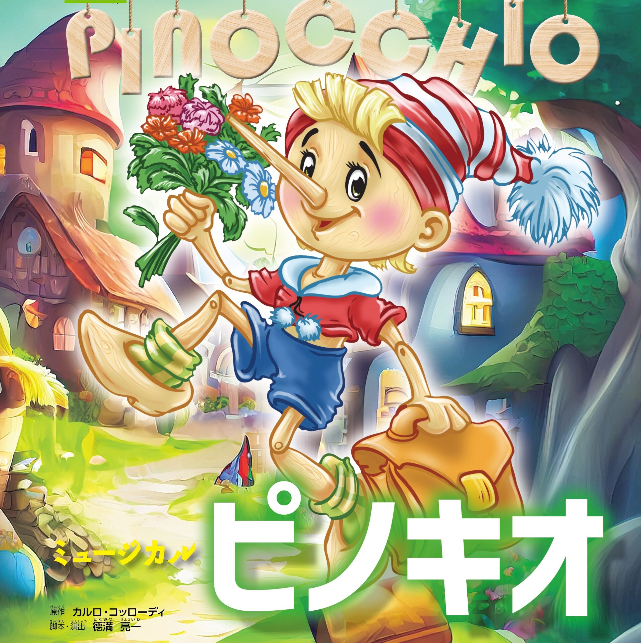 ピノキオ - 劇団ドリームカンパニー