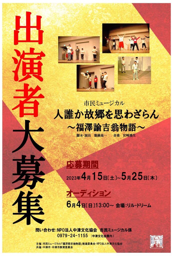 （稽古進行中）NPO法人中津文化協会 主催 ミュージカル『人誰か故郷を思わざらん~福澤諭吉翁物語~』