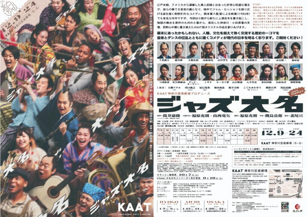 （終演）KAAT神奈川芸術劇場プロデュース 『ジャズ大名』