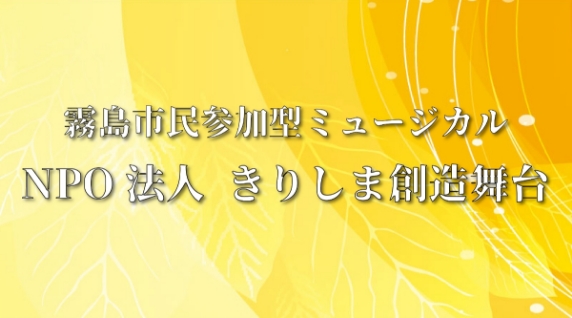 NPO法人きりしま創造舞台