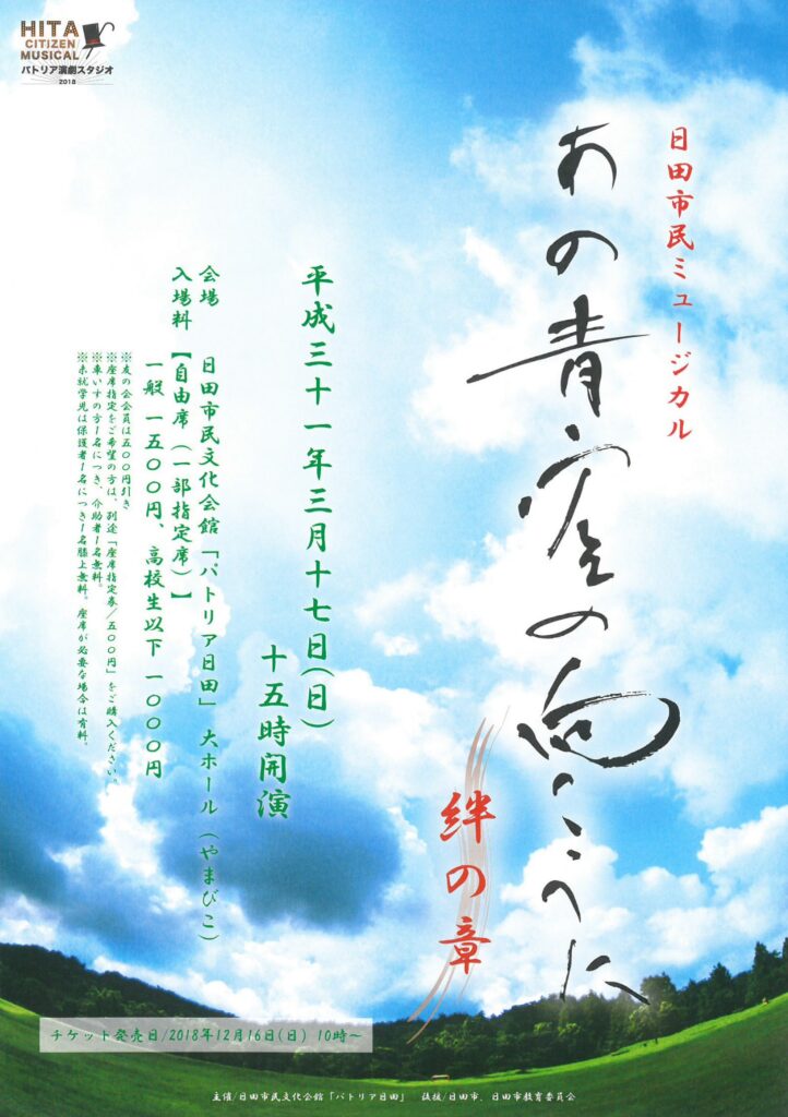 （終演）あの青空の向こうに 絆の章