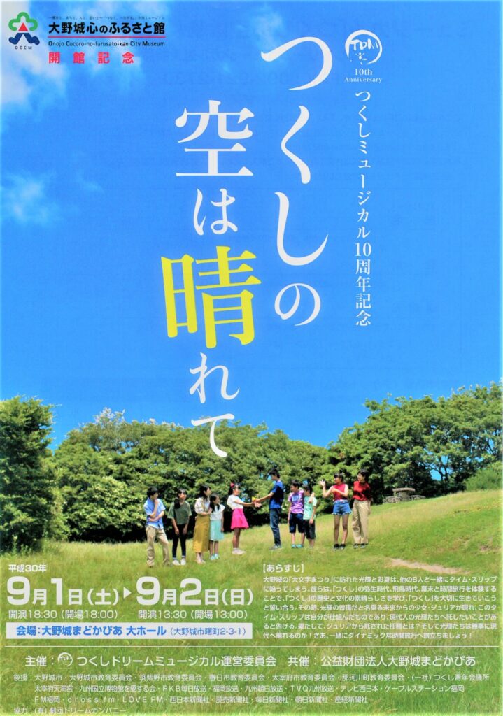 （終演）つくしドリームミュージカル運営委員会主催 ミュージカル『太宰府浪漫～天神さまの愛するまち～』