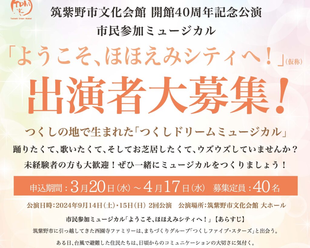 （募集中）つくしドリームミュージカル運営委員会 主催  ミュージカル『ようこそ、ほほえみシティへ！』