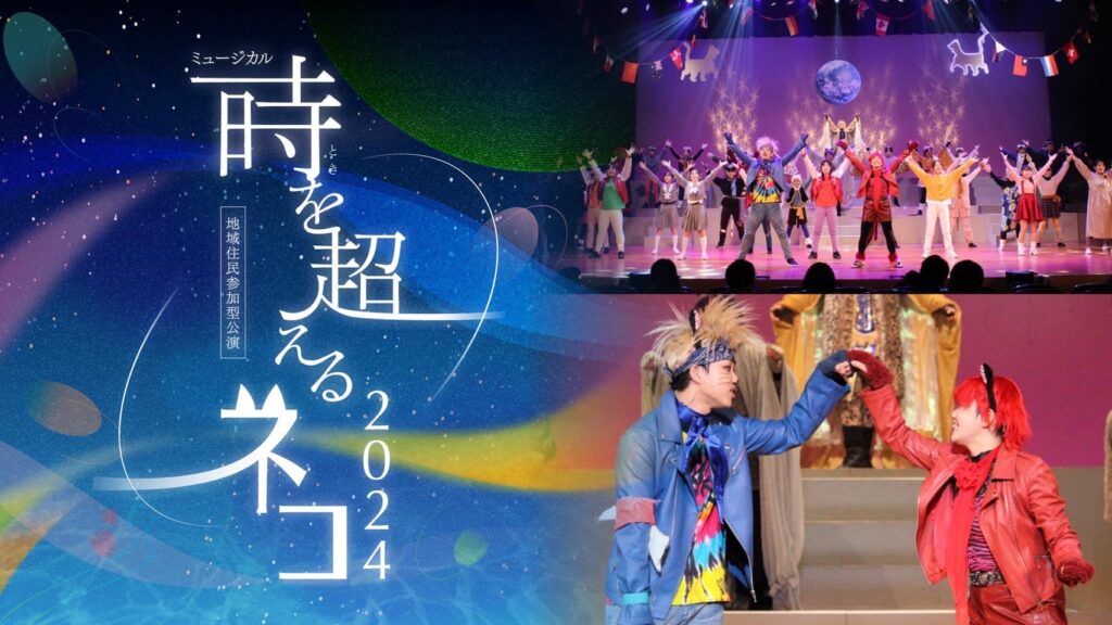 （YouTube公開）ミュージカル『時を超えるネコ2024』