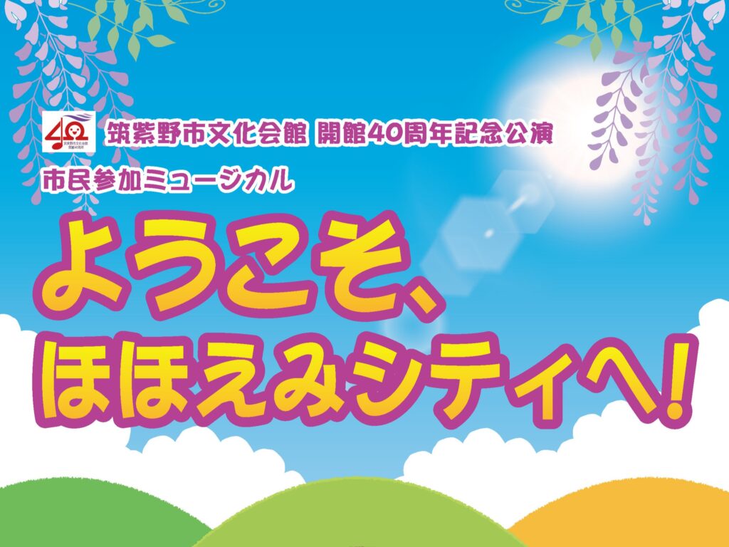 （終演御礼）ＴＤＭ主催 ミュージカル『ようこそ、ほほえみシティへ！』