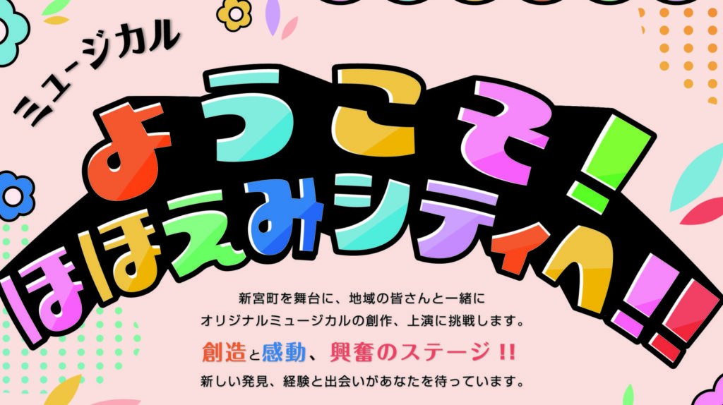 （稽古進行中）新宮町文化振興財団 主催 ミュージカル『ようこそ、ほほえみシティへ！』
