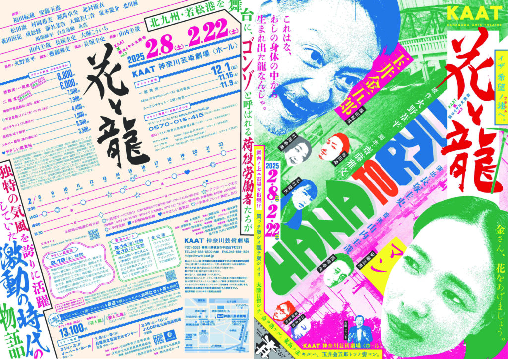 （公演情報）KAAT×新ロイヤル大衆舎プロデュース 『花と龍』北九州芸術劇場公演