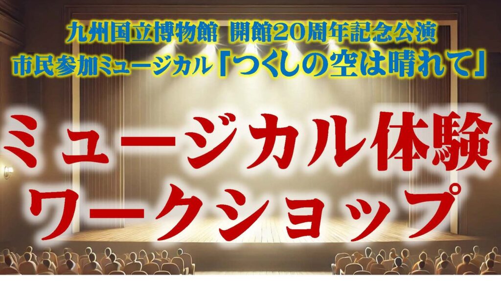 （ご案内）つくしドリームミュージカル主催ミュージカル体験ワークショップ