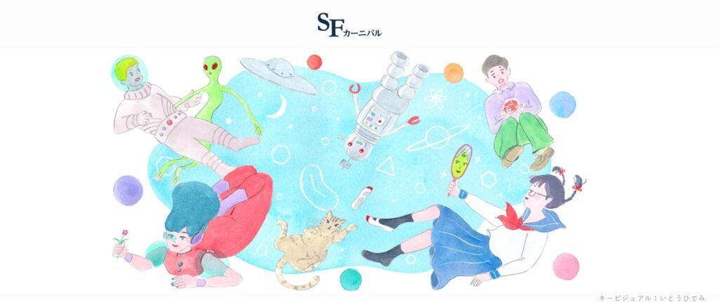 （德満亮太郎）代官山T-SITE『ＳＦカーニバル　大サイン会』