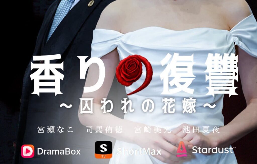 （ドラマ）「香りの復讐～囚われの花嫁～」