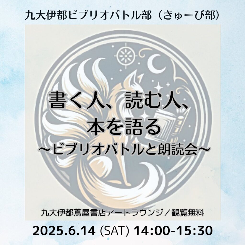 【德満亮太郎出演】「書く人、読む人、本を語る～ビブリオバトルと朗読会～」