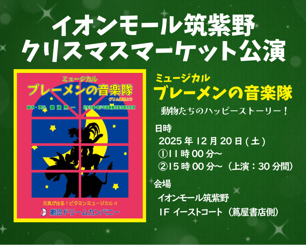 ミュージカル『ブレーメンの音楽隊』inイオンモール筑紫野