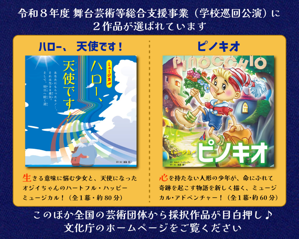 令和８年度 文化庁・学校巡回公演 採択のおしらせ