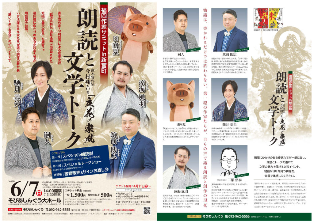 【イベント開催】福岡作家サミットin新宮町　―直木賞作家・今村翔吾著『立花の家風』朗読と文学トーク―