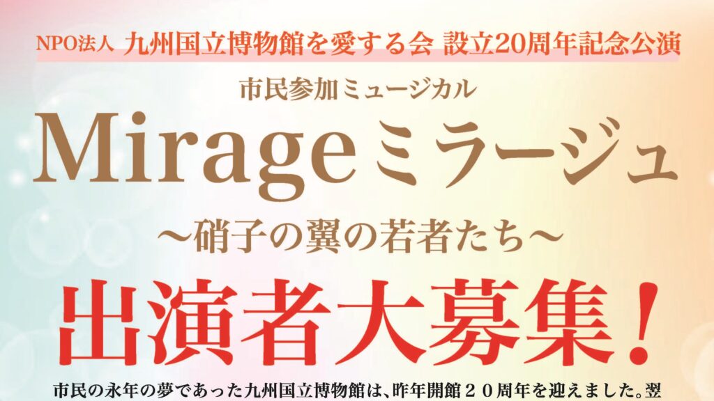 【出演者募集】ミュージカル『Mirage ~硝子の翼の若者たち~』