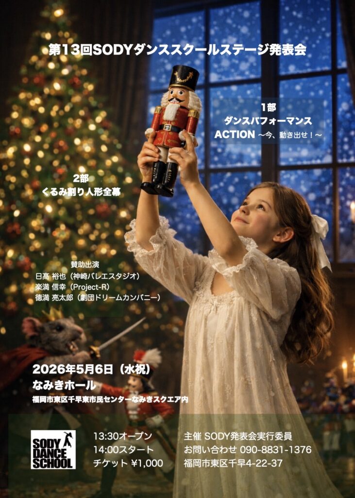 【德満亮太郎出演】くるみ割り人形（SODYダンススクール）