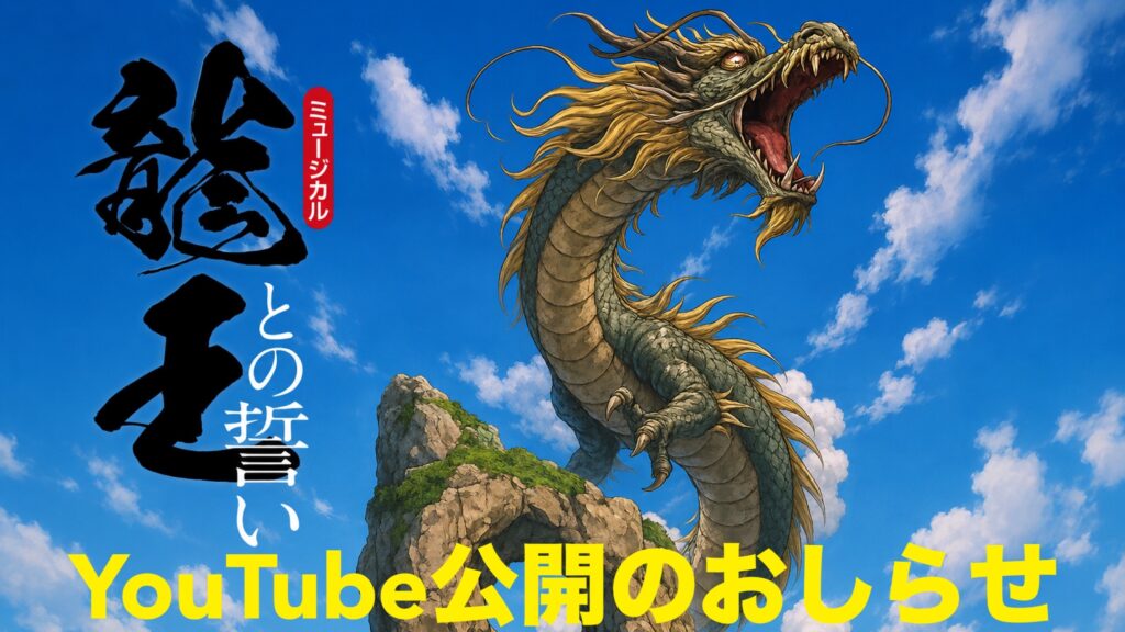 【YouTube公開】ミュージカル『龍王との誓い~相島積石塚群の謎~2026』