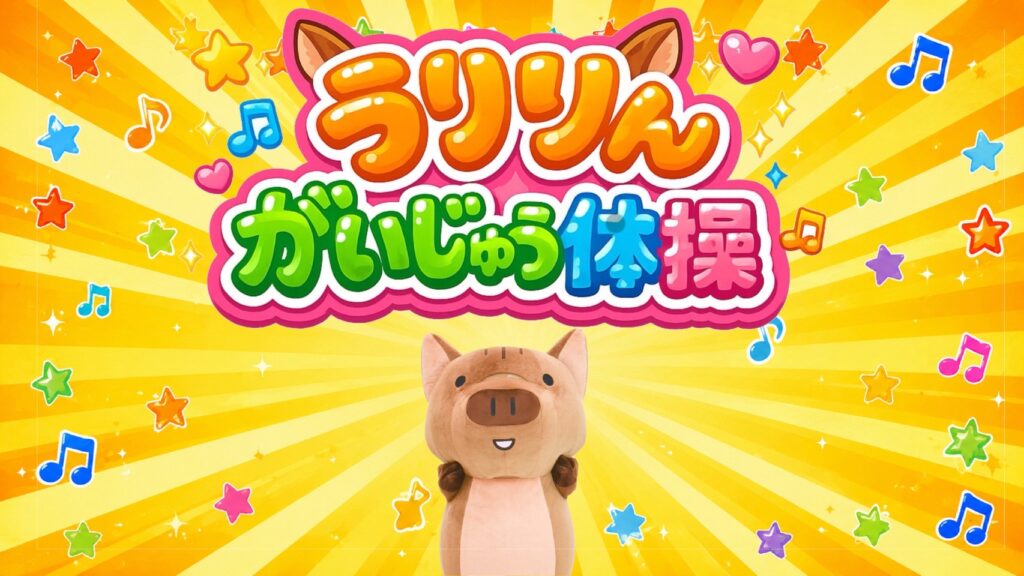 【YouTube更新】『うりりんがいじゅう体操』公開しました!